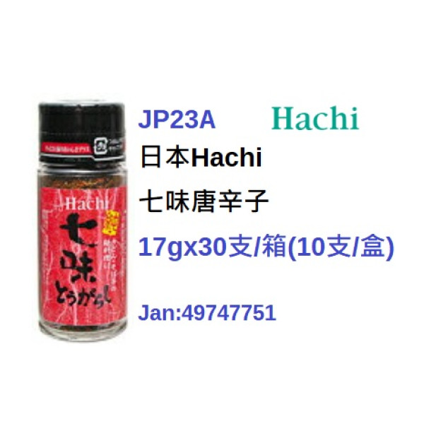 *日本Hachi七味唐辛子 17g/支 (JP23A/500045)
